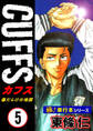 【極!単行本シリーズ】CUFFSー傷だらけの地図ー 5巻