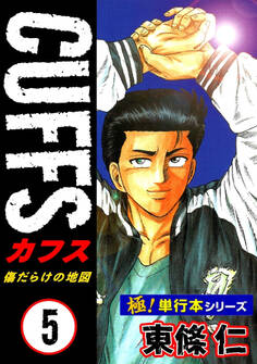 【極!単行本シリーズ】CUFFSー傷だらけの地図ー 5巻