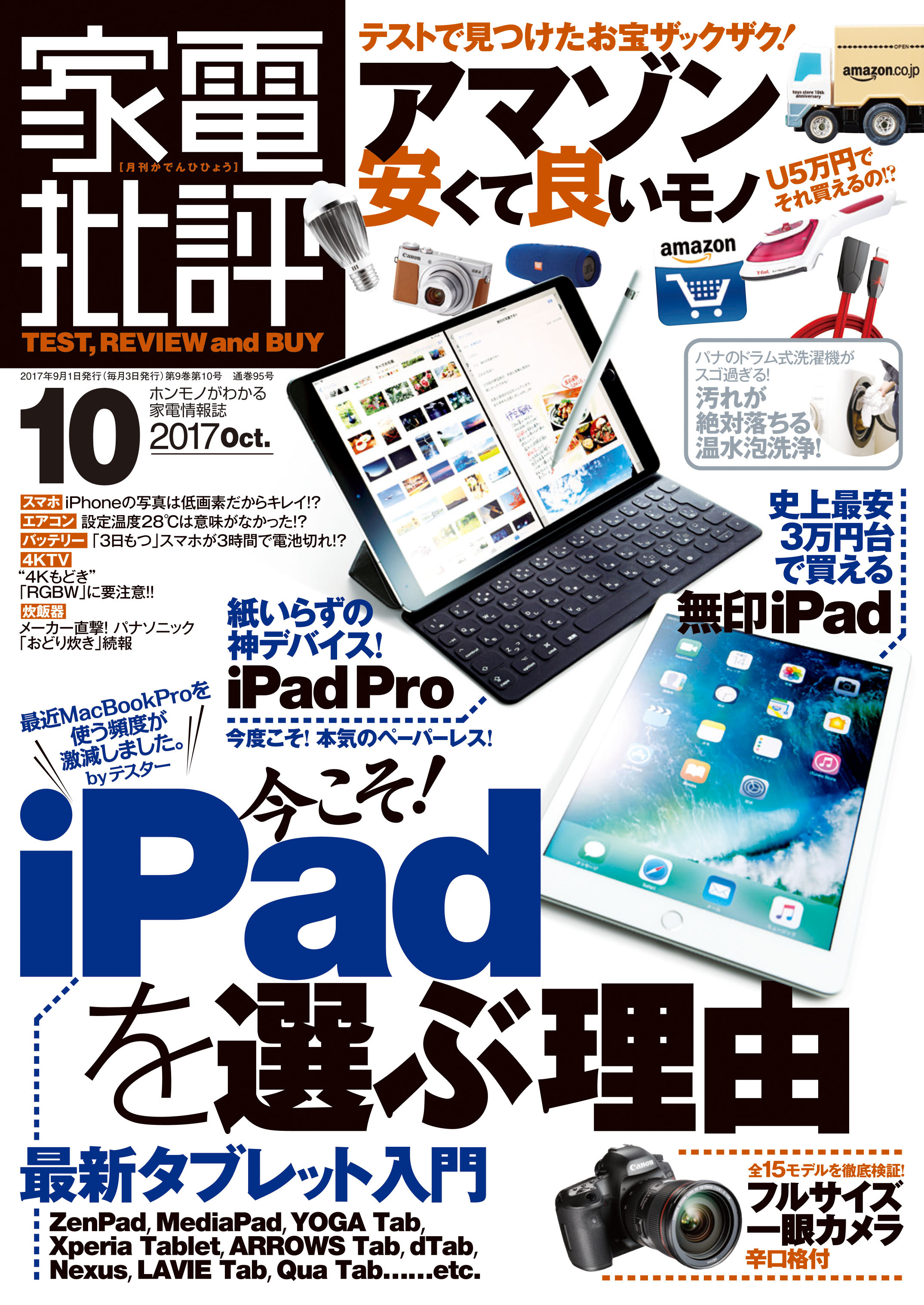 家電批評 2017年 10月号