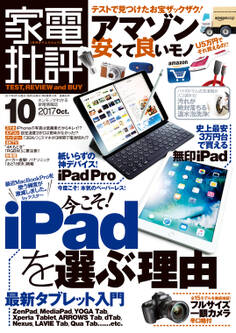 家電批評 2017年 10月号