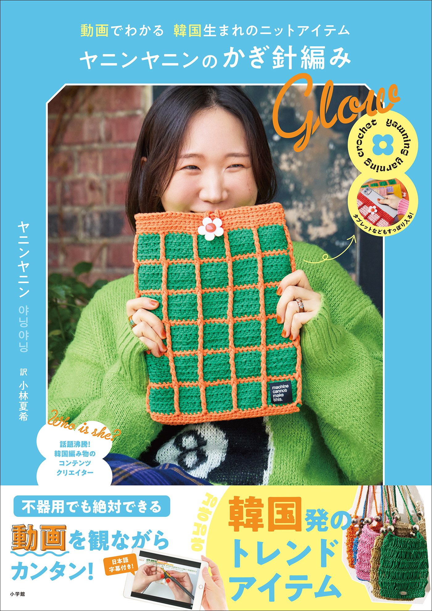 ヤニンヤニンのかぎ針編み