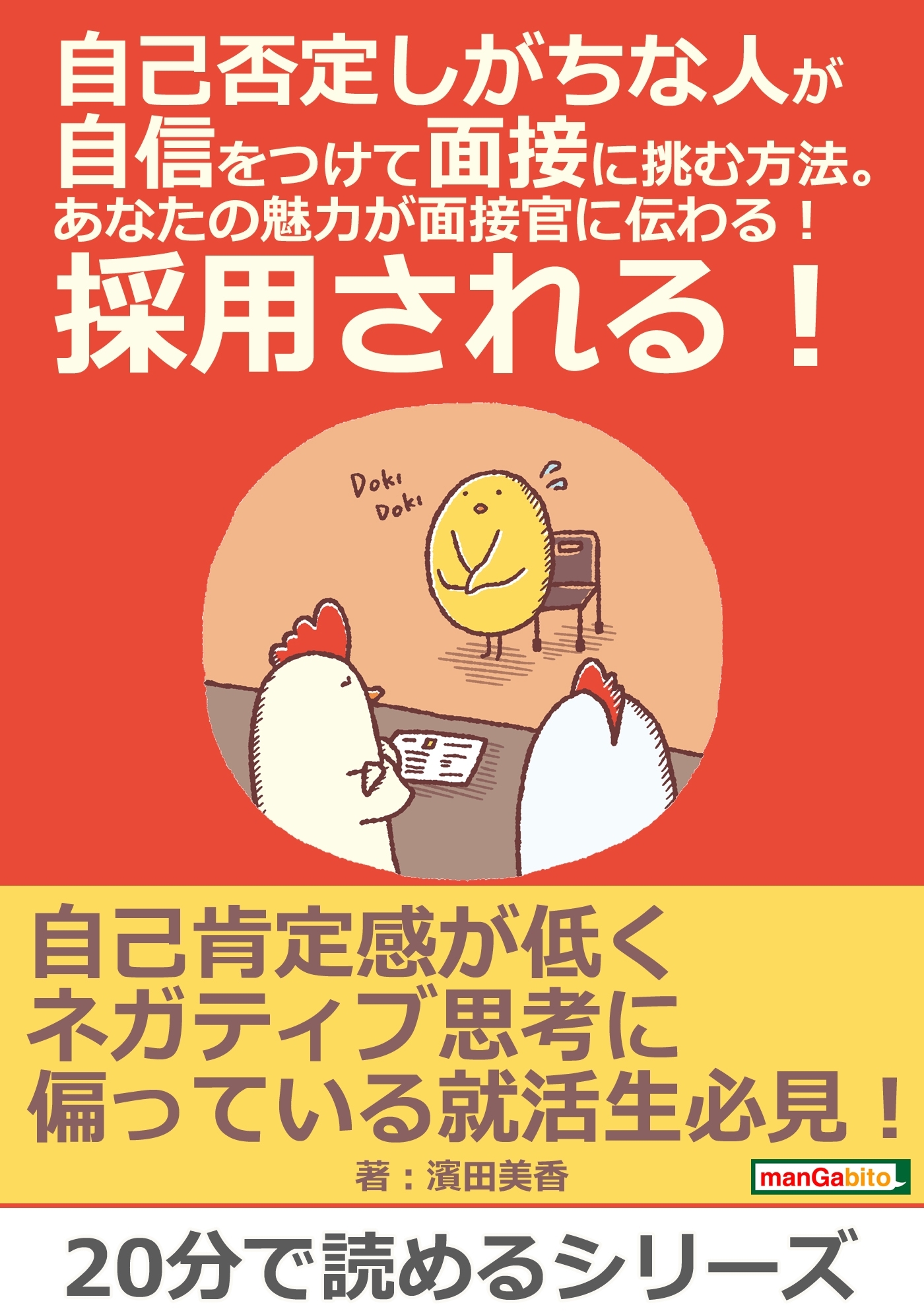 自己否定しがちな人が自信をつけて面接に挑む方法。あなたの魅力が面接官に伝わる！採用される！