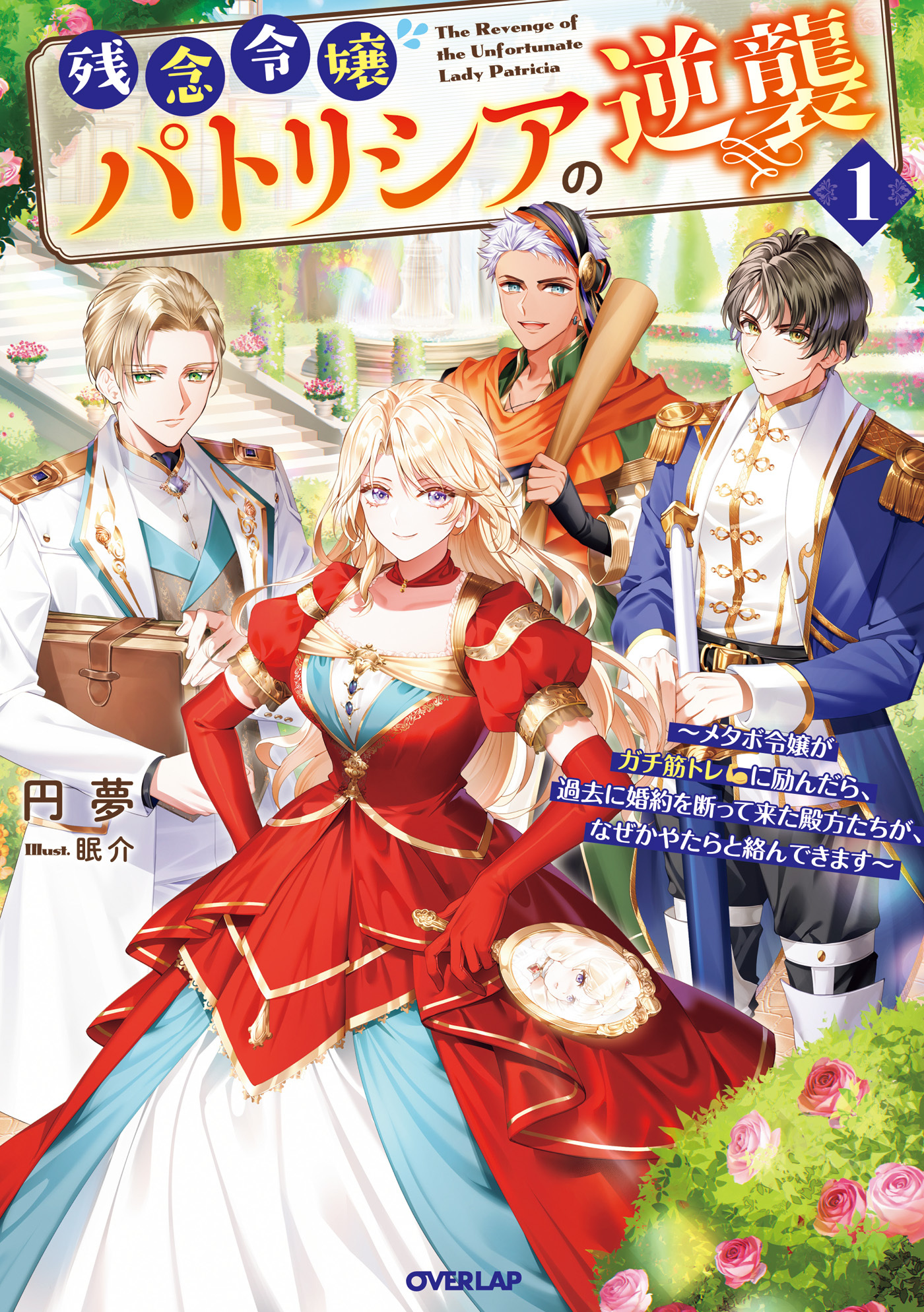 残念令嬢パトリシアの逆襲