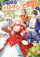 残念令嬢パトリシアの逆襲1 ~メタボ令嬢がガチ筋トレに励んだら、過去に婚約を断って来た殿方たちが、なぜかやたらと絡んできます~【電子書籍限定書き下ろしSS付き】