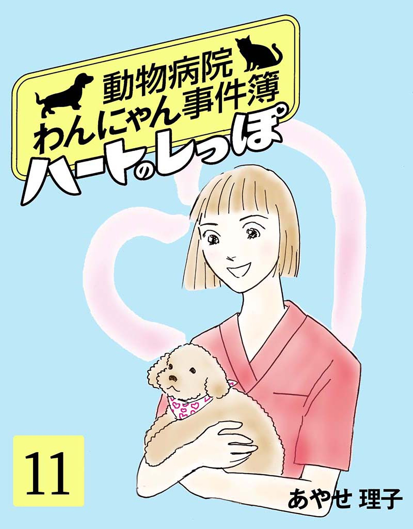 ハートのしっぽ１１
