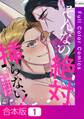 【合本版】そんなの絶対挿(はい)らない!~巨根ヤクザの執着Hが止まらない【全年齢版】1巻