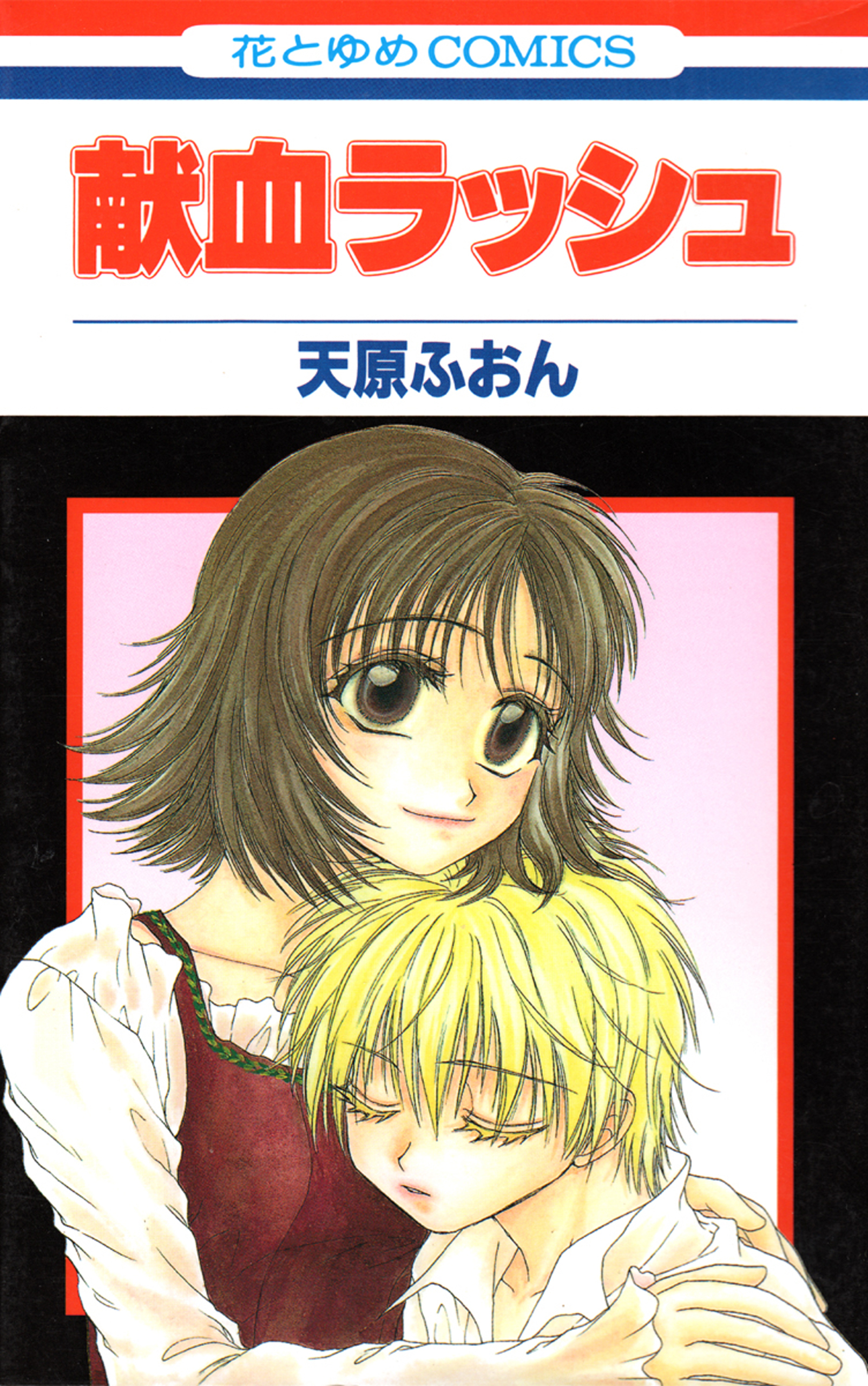 献血ラッシュ（１）