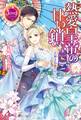 熱愛皇帝の甘い鎖 ~花嫁は鳥籠の中に~【番外編付き】