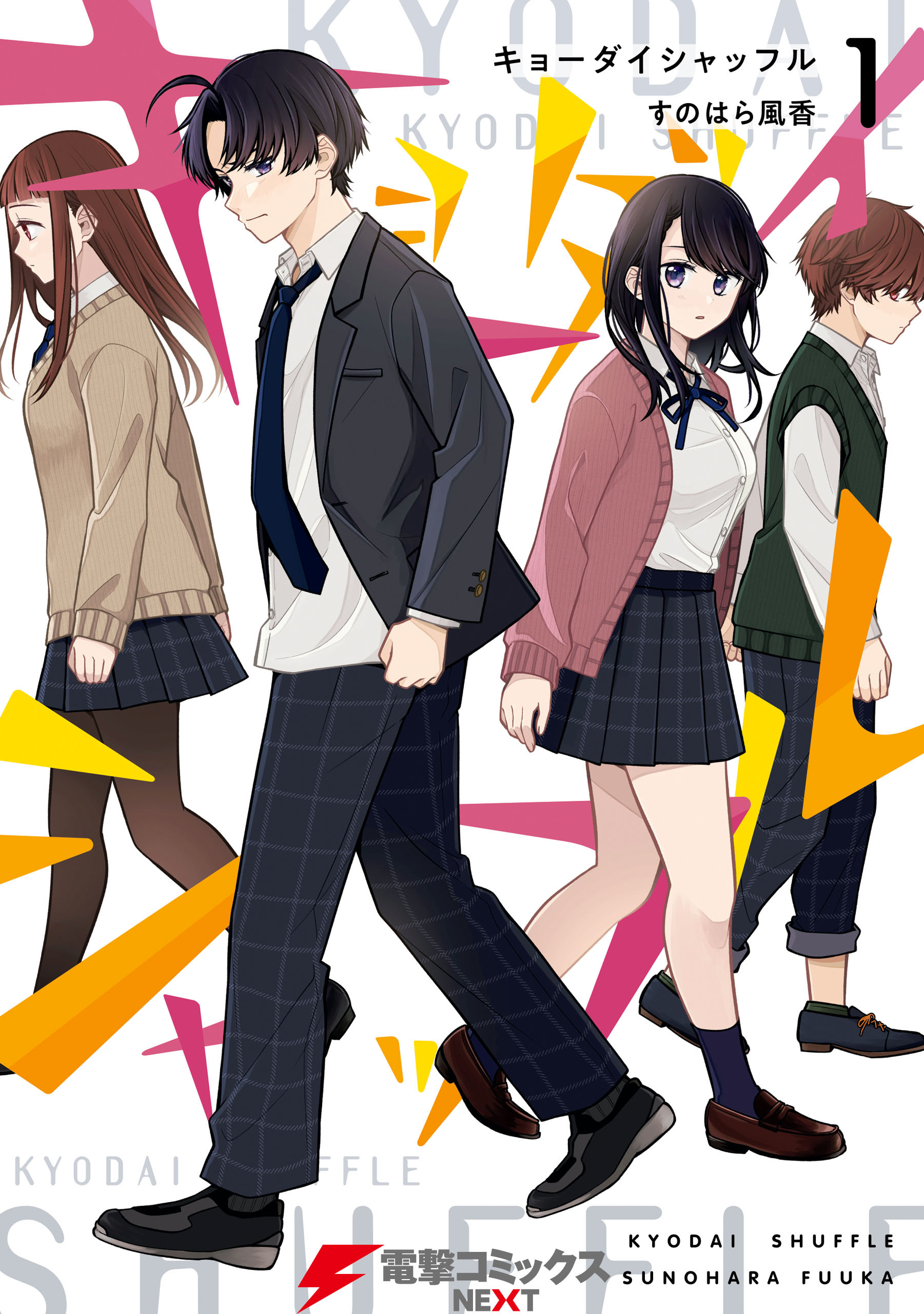 キョーダイシャッフル　１