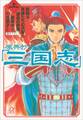 原典抄訳「三国志」(上) 胸躍る英雄たちの活躍と運命の赤壁