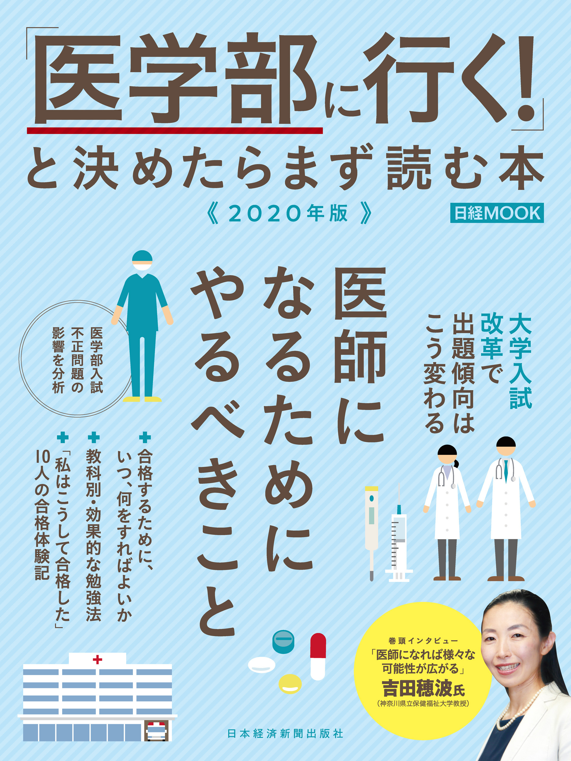 「医学部に行く！」と決めたらまず読む本　2020年版