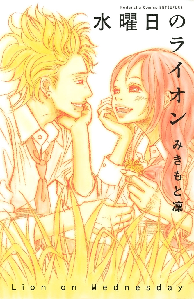 【期間限定　試し読み増量版　閲覧期限2026年3月26日】水曜日のライオン（１）