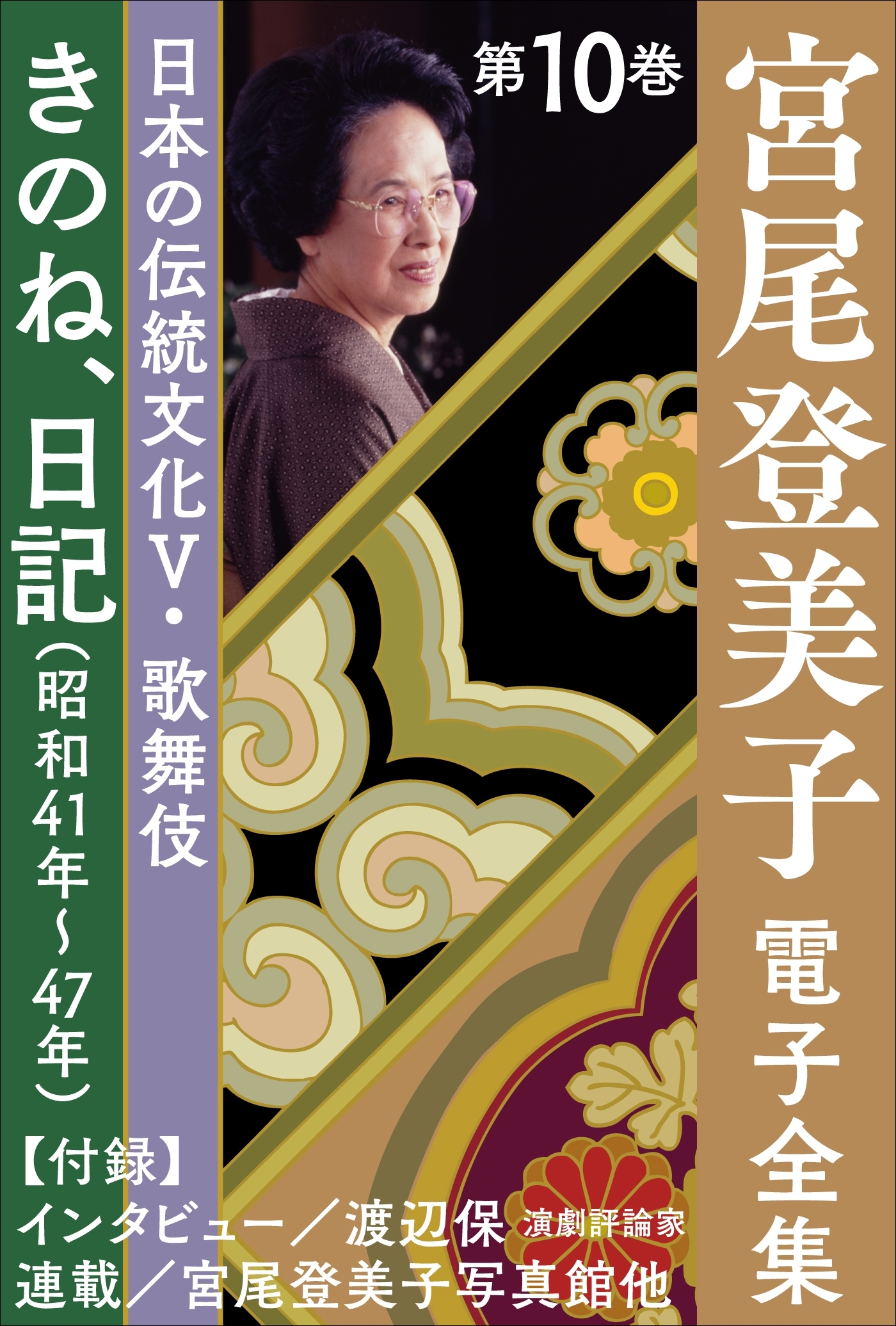 宮尾登美子 電子全集10『きのね／日記（昭和41年～47年）』