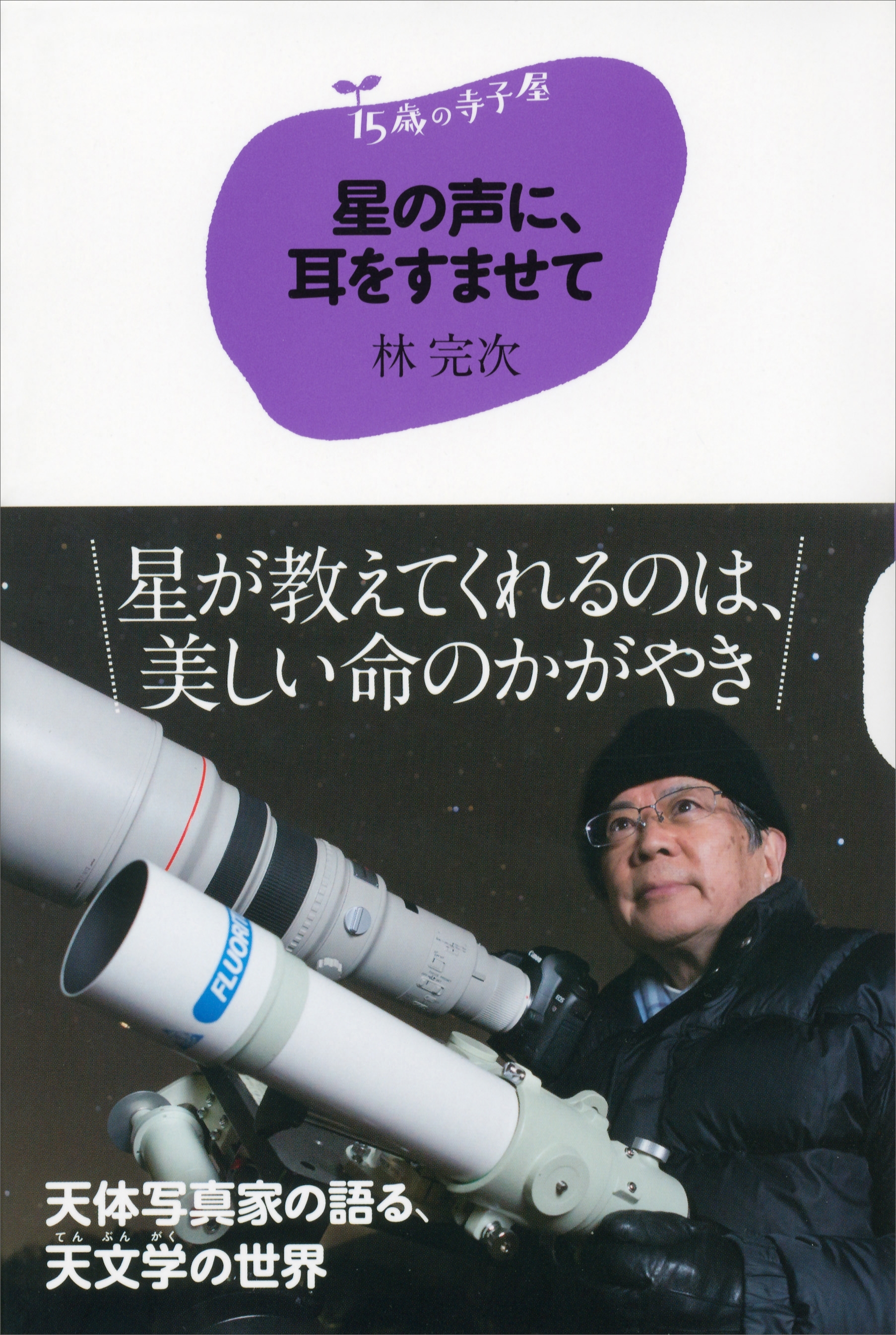 １５歳の寺子屋　星の声に、耳をすませて