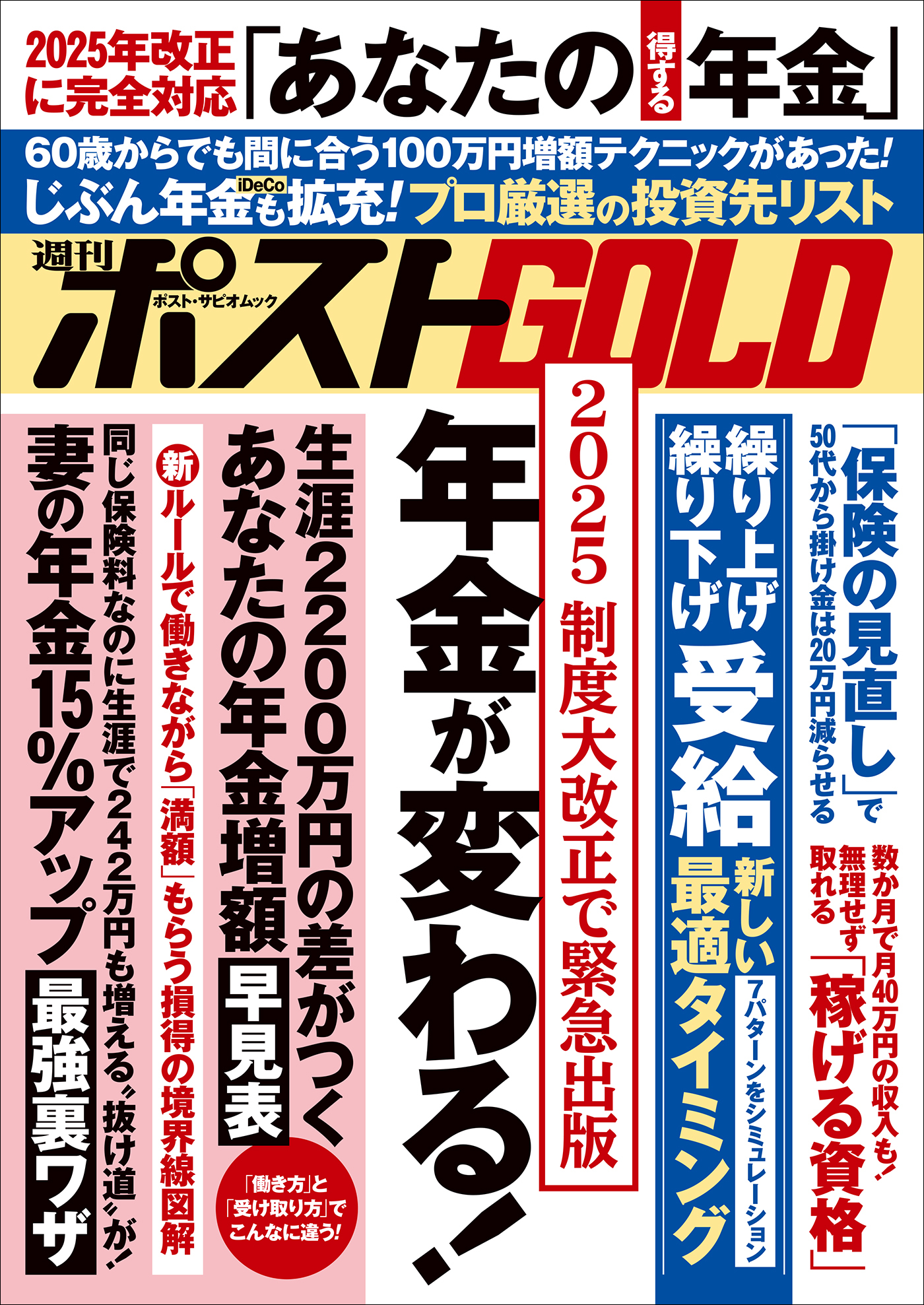 週刊ポストGOLD　年金が変わる！