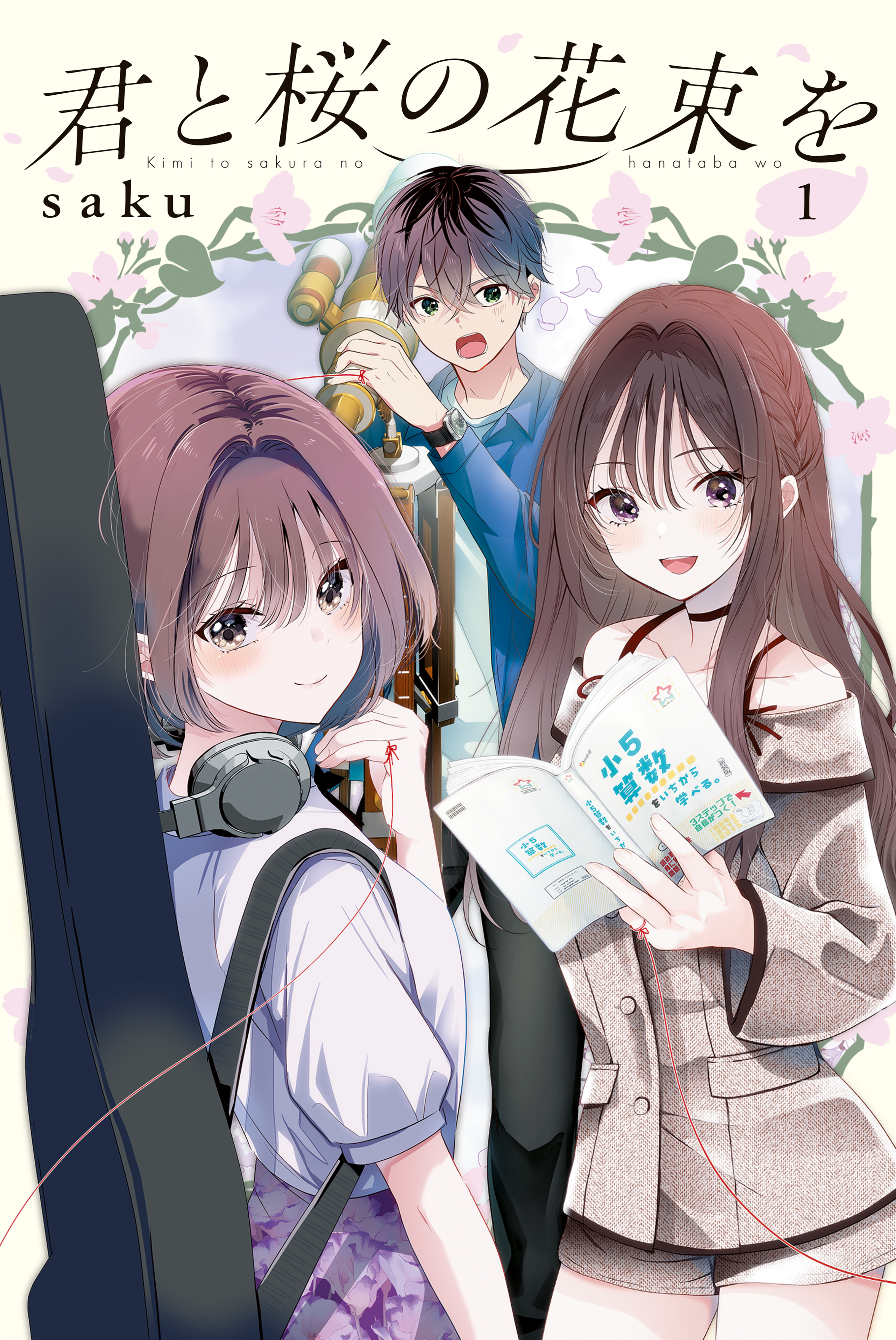 【期間限定　試し読み増量版　閲覧期限2026年8月23日】君と桜の花束を（１）電子限定描きおろし特典つき