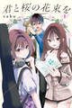 【期間限定 試し読み増量版 閲覧期限2026年8月23日】君と桜の花束を(1)電子限定描きおろし特典つき