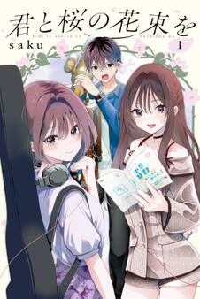 【期間限定 試し読み増量版 閲覧期限2026年8月23日】君と桜の花束を(1)電子限定描きおろし特典つき