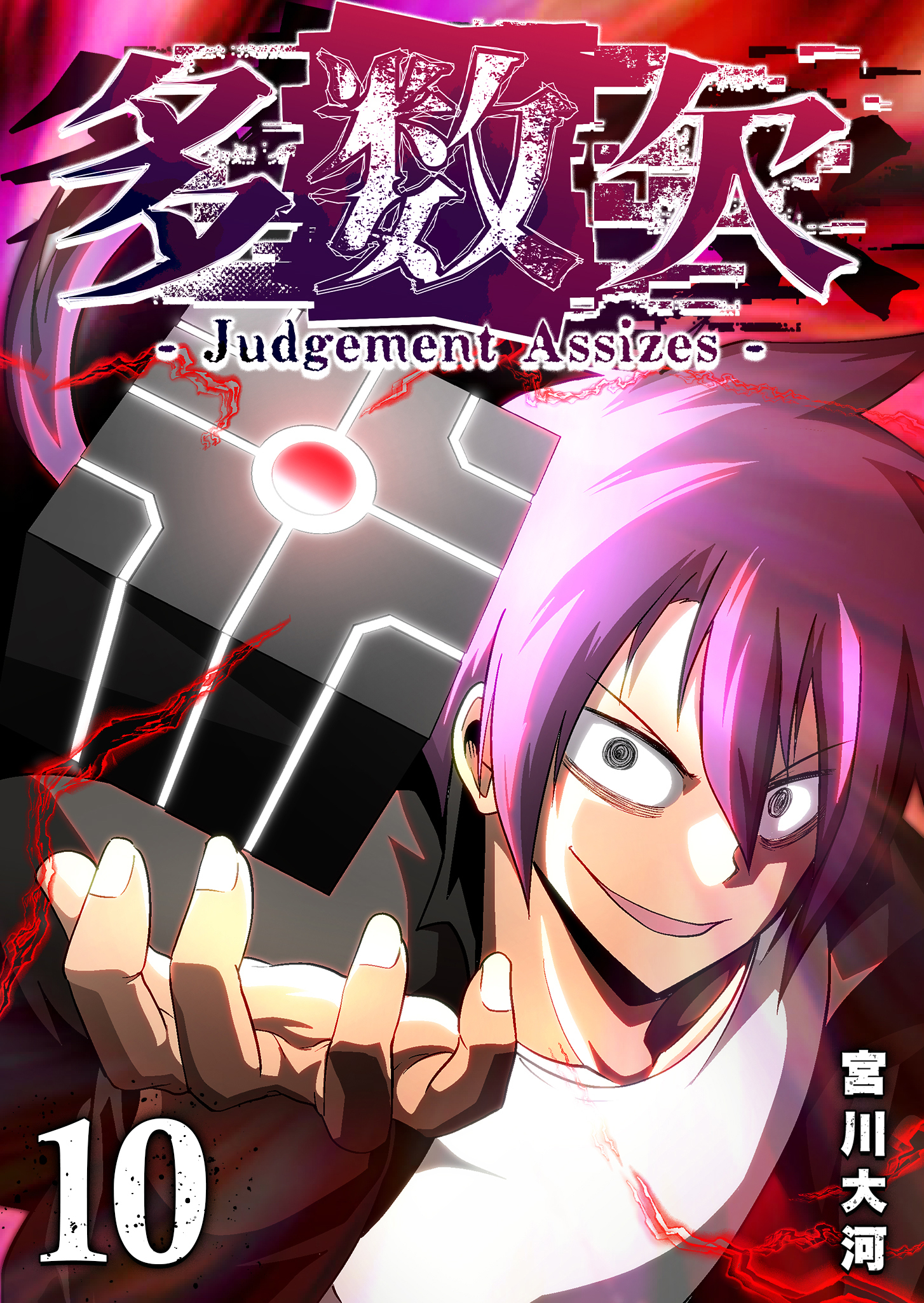 多数欠 -Judgement Assizes-