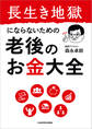 長生き地獄にならないための 老後のお金大全