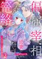 偏屈宰相、幼妻に篭絡される ~契約結婚でも夫婦は夫婦です~ 2