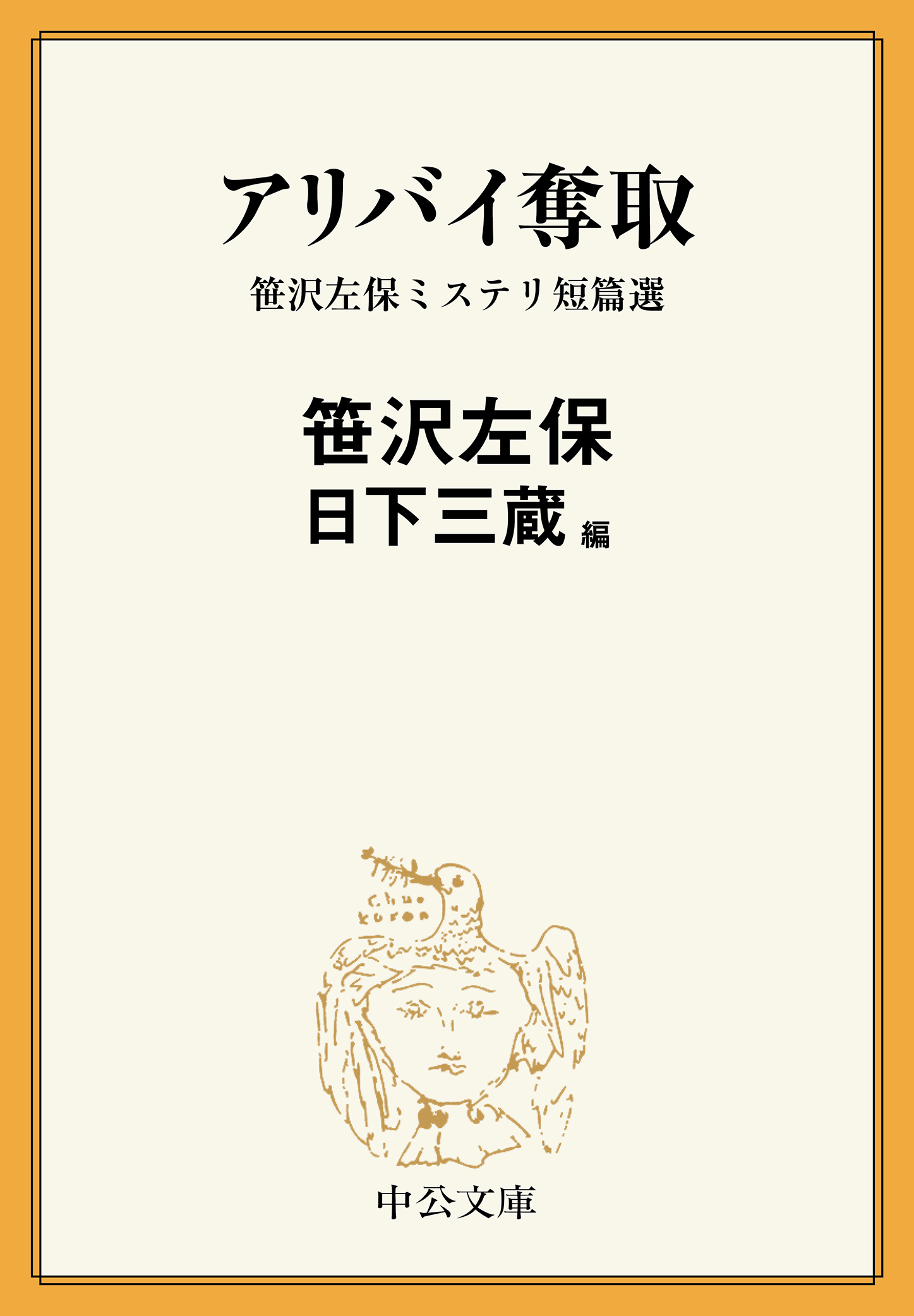 アリバイ奪取　笹沢左保ミステリ短篇選