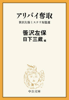 アリバイ奪取 笹沢左保ミステリ短篇選