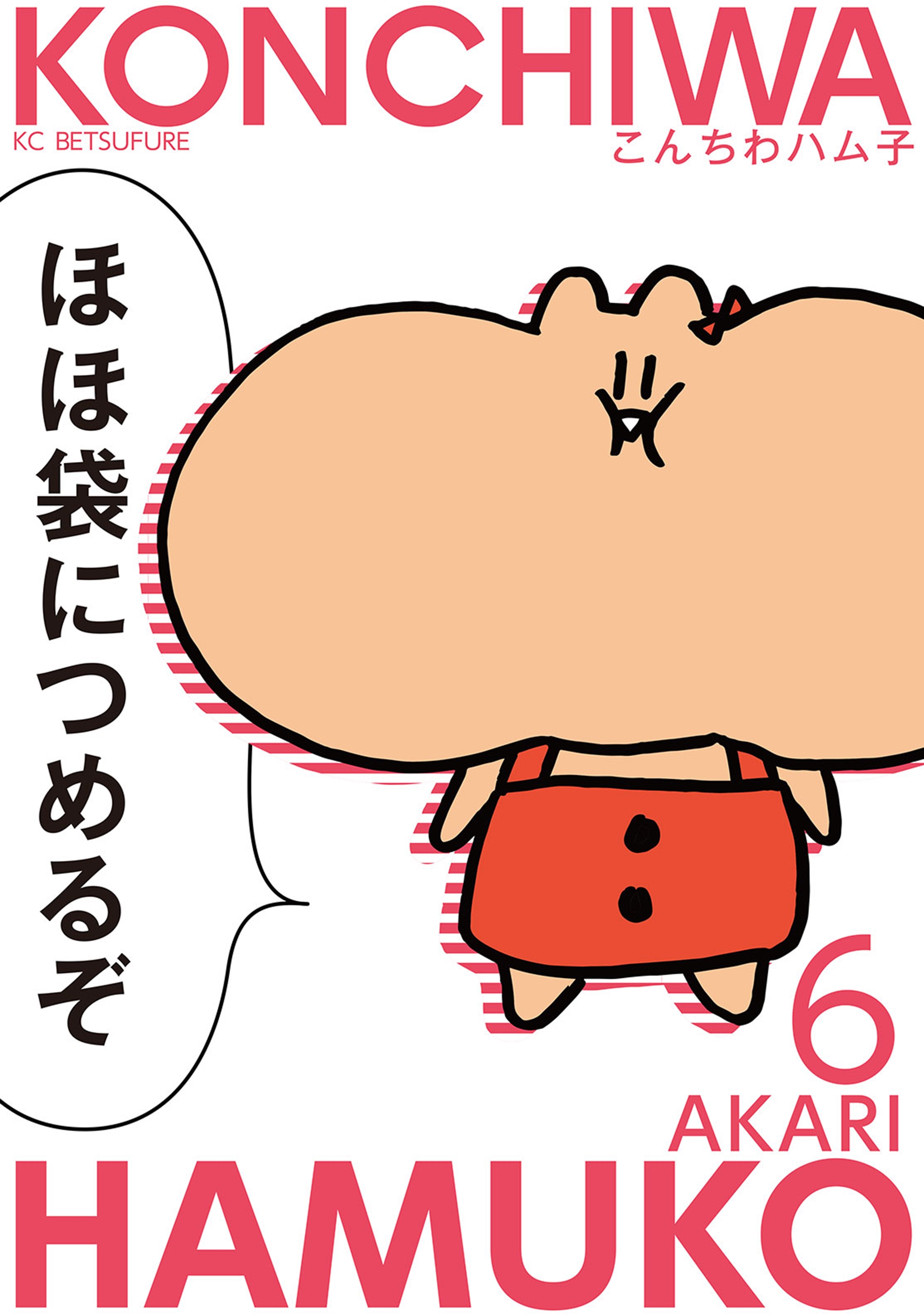 こんちわハム子