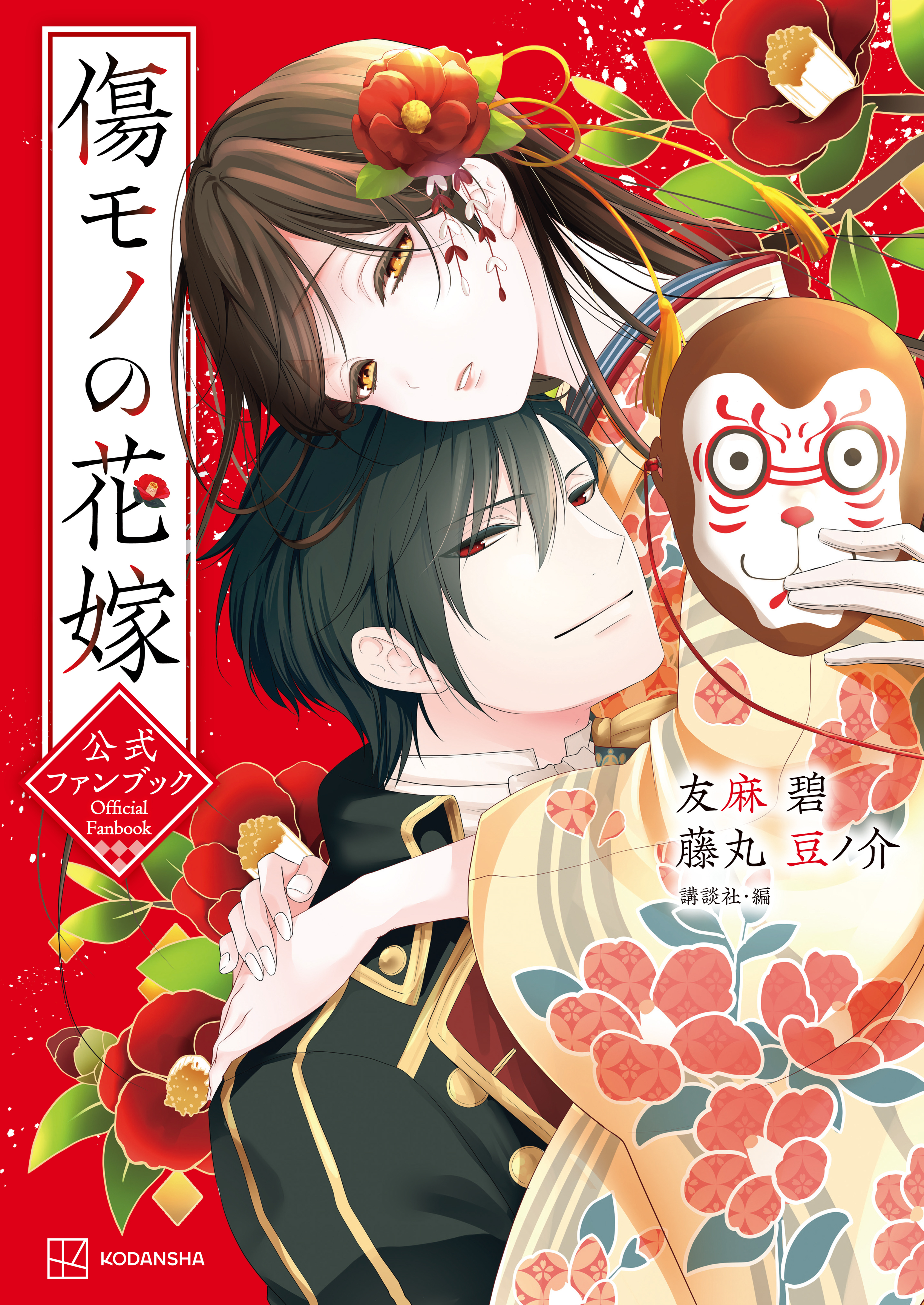 【期間限定　試し読み増量版　閲覧期限2026年8月12日】傷モノの花嫁　公式ファンブック