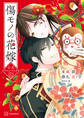 【期間限定 試し読み増量版 閲覧期限2026年8月12日】傷モノの花嫁 公式ファンブック