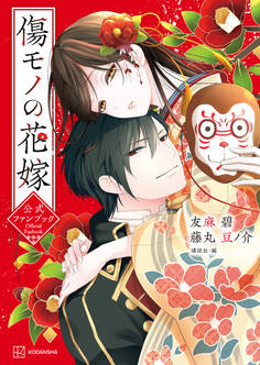 【期間限定 試し読み増量版 閲覧期限2026年8月12日】傷モノの花嫁 公式ファンブック