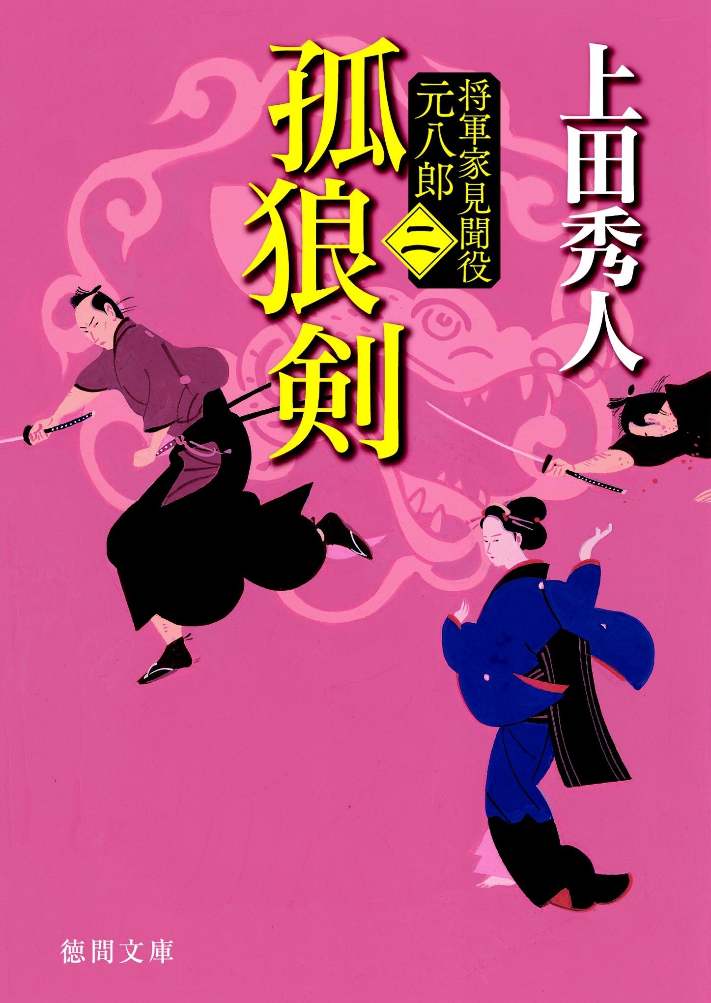 孤狼剣 将軍家見聞役 元八郎 二