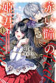 赤い瞳の姫君《プリンシア》1