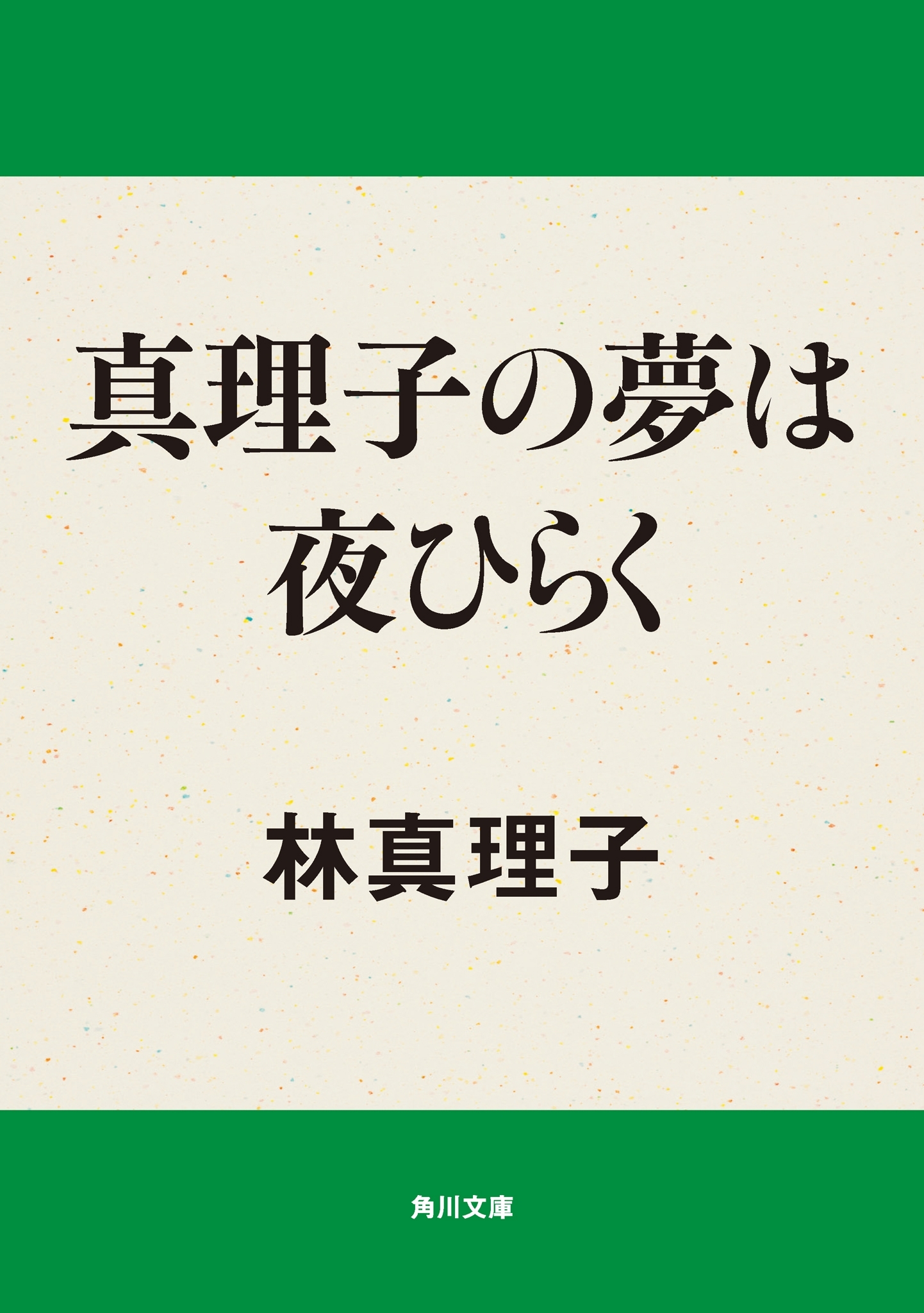 真理子の夢は夜ひらく