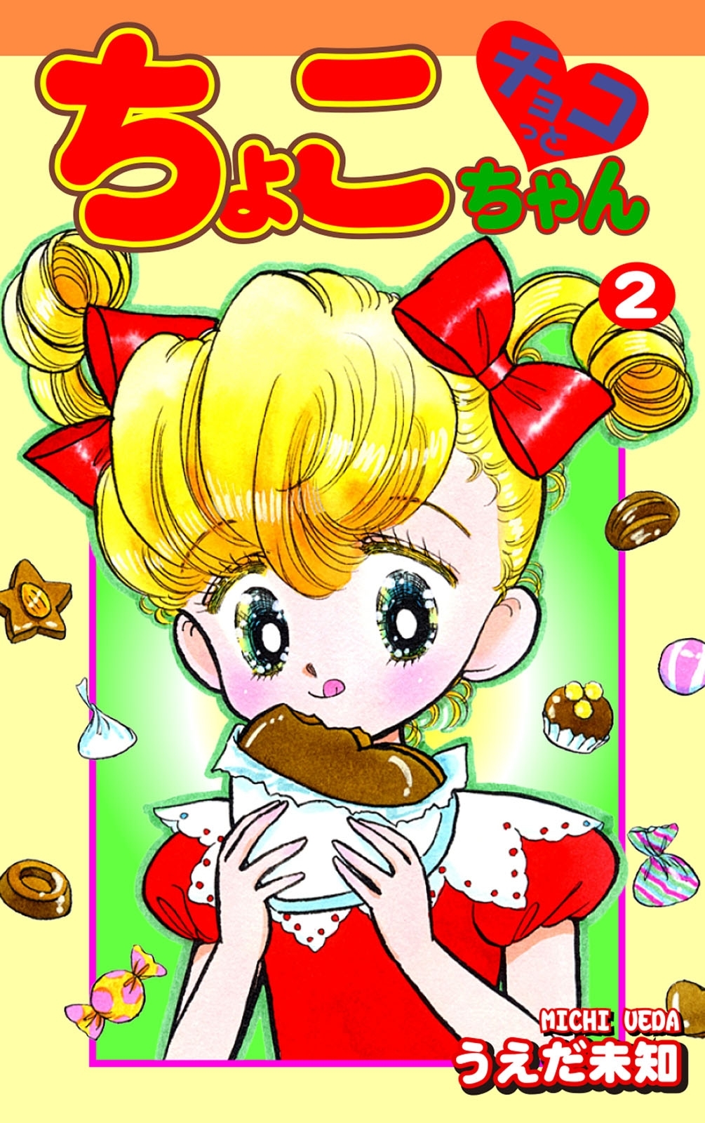 チョコっとちょこちゃん（2）