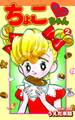 チョコっとちょこちゃん(2)