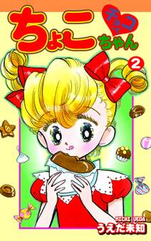 チョコっとちょこちゃん(2)