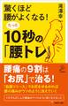 驚くほど腰がよくなる!たった10秒の「腰トレ」