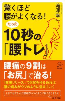 驚くほど腰がよくなる!たった10秒の「腰トレ」