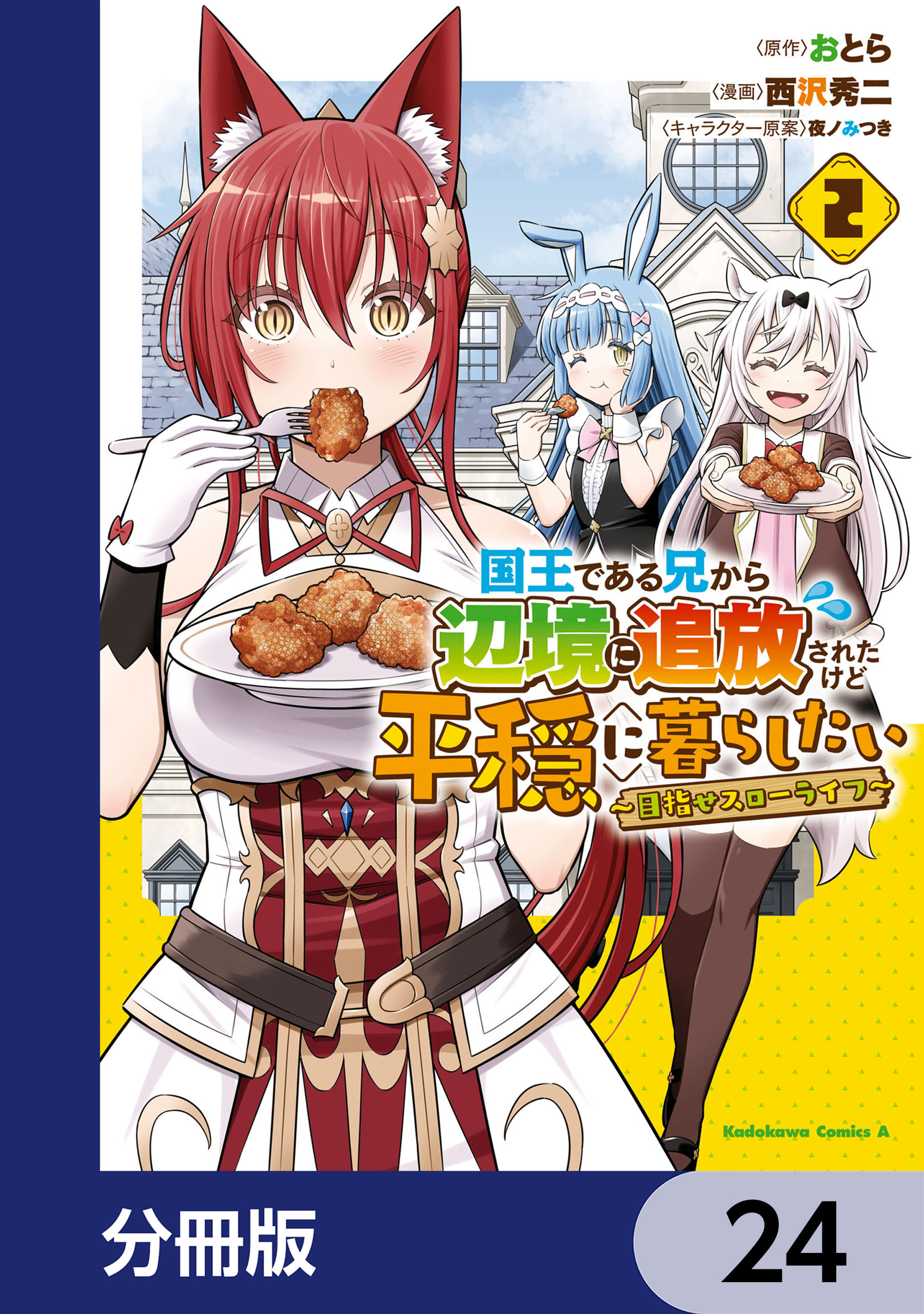 国王である兄から辺境に追放されたけど平穏に暮らしたい ～目指せスローライフ～【分冊版】　24