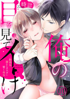 俺の目を見てイけ~勤務外、濡れたカラダに響く命令