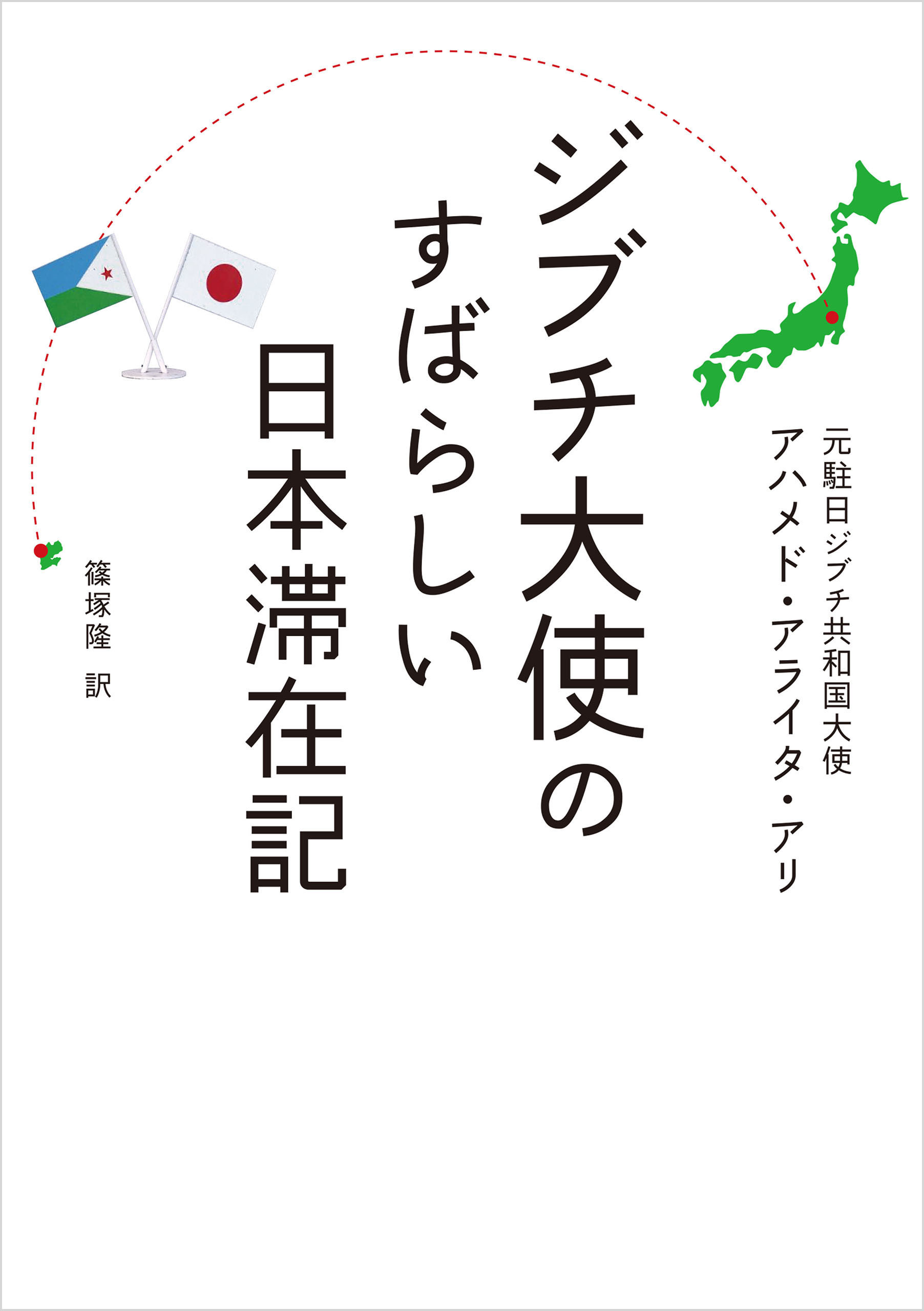 ジブチ大使のすばらしい日本滞在記