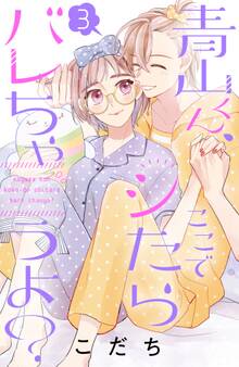 青山くん、ここでシたらバレちゃうよ?(3)