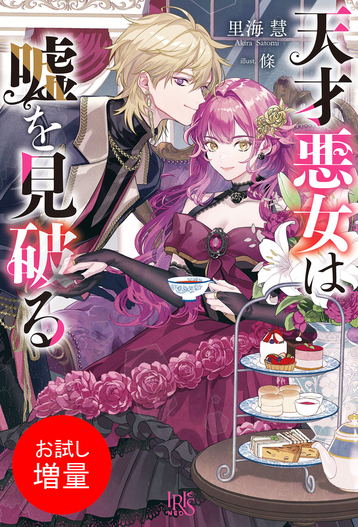 【期間限定　試し読み増量版】天才悪女は嘘を見破る【特典SS付】