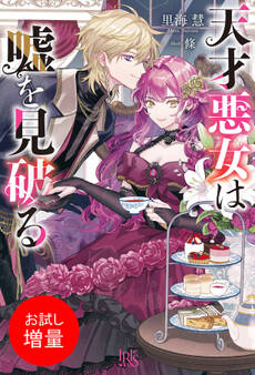 【期間限定 試し読み増量版】天才悪女は嘘を見破る【特典SS付】