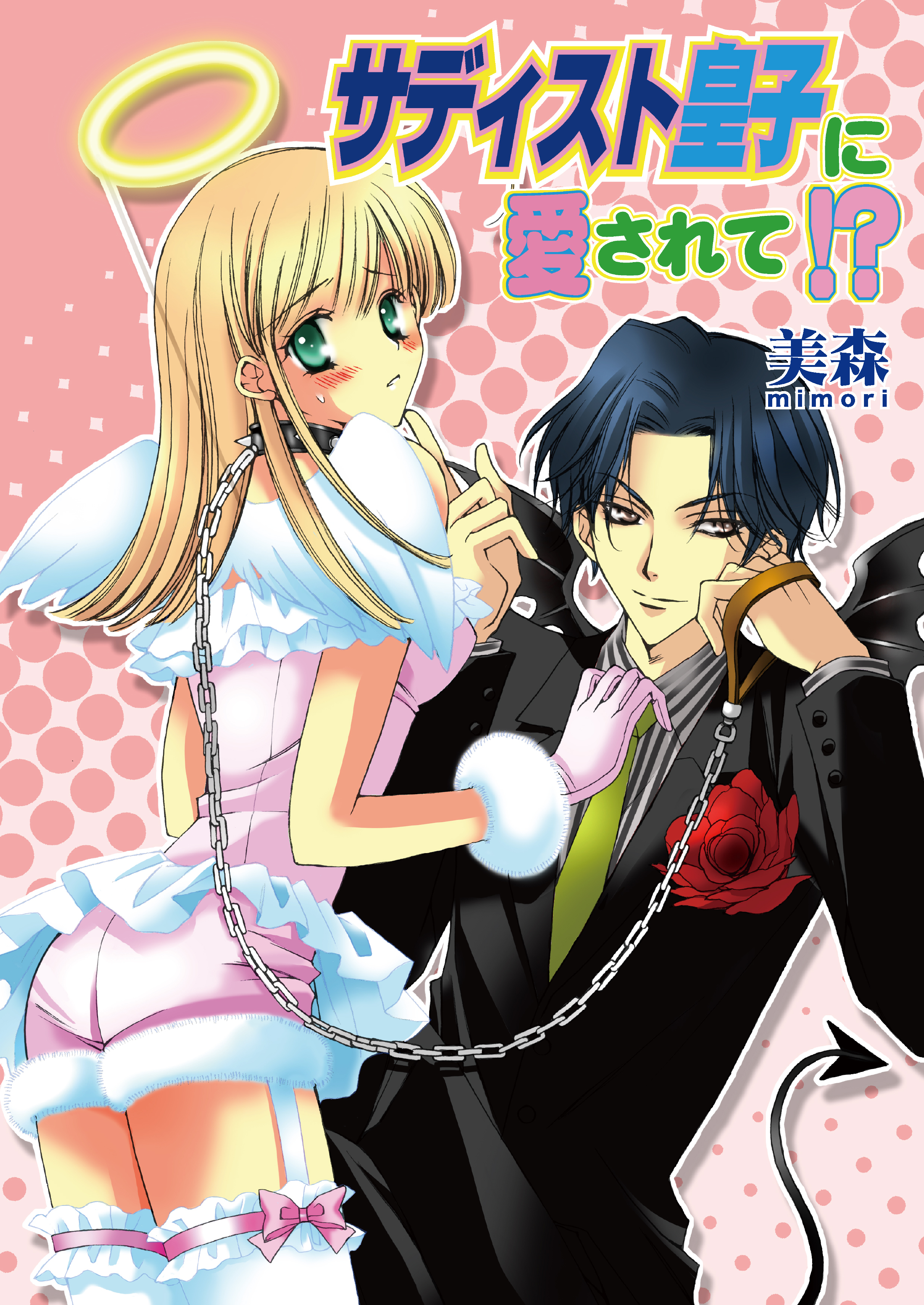 サディスト皇子に愛されて!?（フルカラー）　3巻