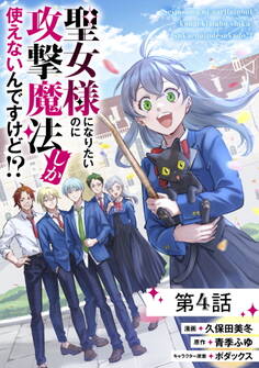 聖女様になりたいのに攻撃魔法しか使えないんですけど!? 第4話【単話版】