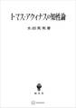 トマス・アクィナスの知性論