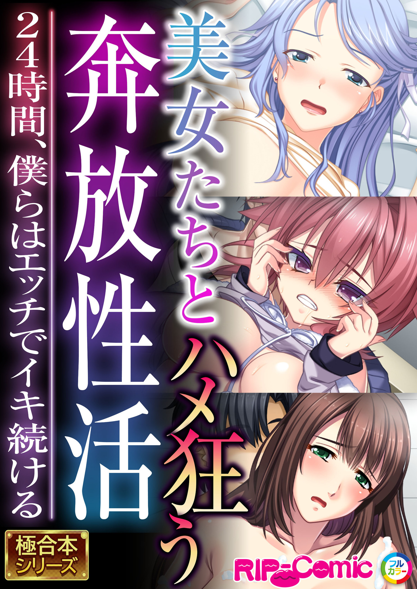 美女たちとハメ狂う奔放性活 ～24時間、僕らはエッチでイキ続ける～【極合本シリーズ】