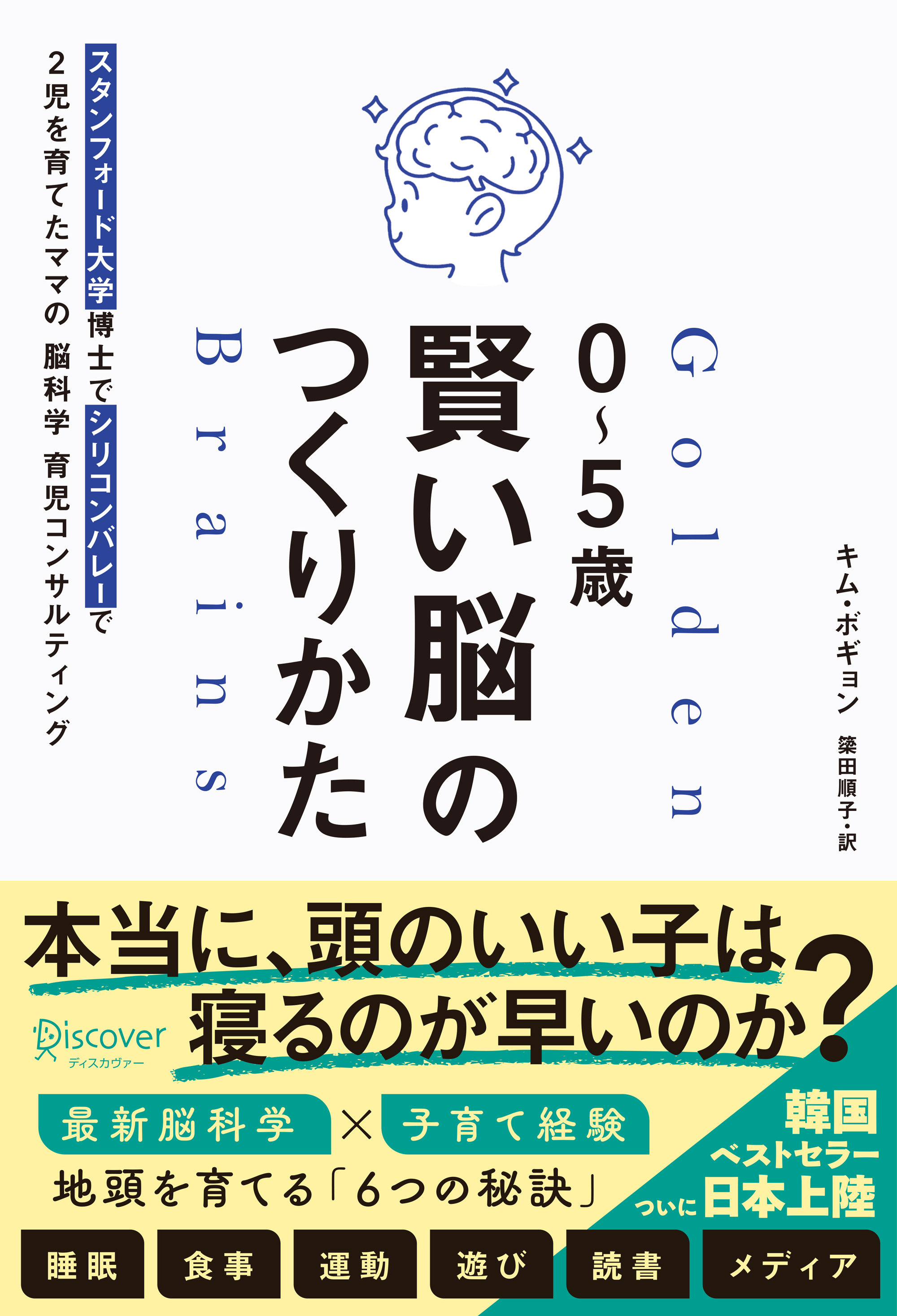 ０～５歳 賢い脳のつくりかた スタンフォード大学博士でシリコンバレーで２児を育てたママの脳科学育児コンサルティング